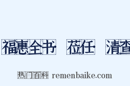 福惠全书·莅任·清查是什么意思的图片